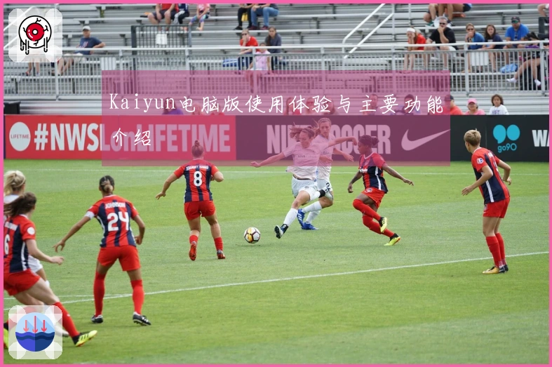 Kaiyun电脑版使用体验与主要功能介绍