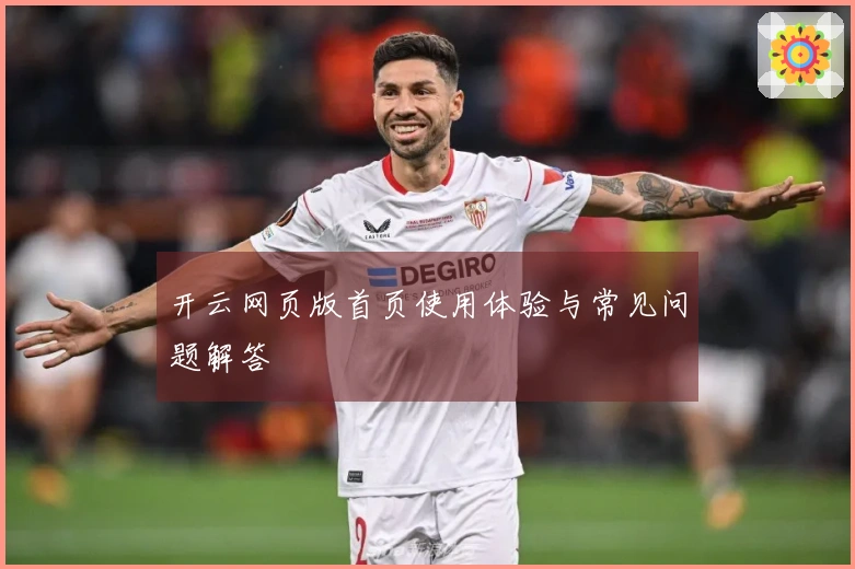 开云网页版首页使用体验与常见问题解答