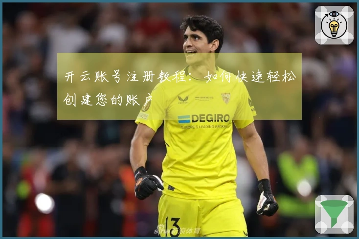 开云账号注册教程：如何快速轻松创建您的账户